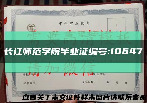 长江师范学院毕业证编号:10647缩略图