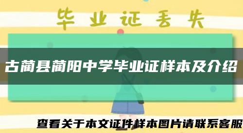 古蔺县蔺阳中学毕业证样本及介绍缩略图