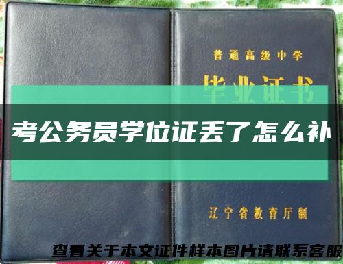 考公务员学位证丢了怎么补缩略图