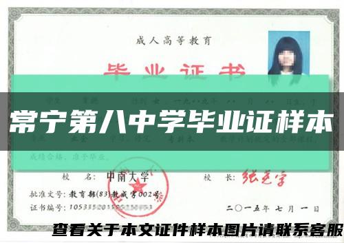 常宁第八中学毕业证样本缩略图