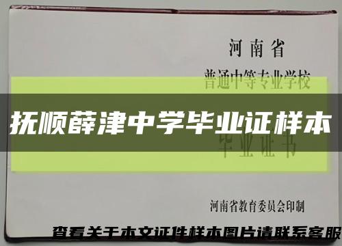 抚顺薛津中学毕业证样本缩略图