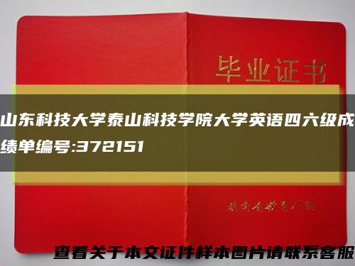 山东科技大学泰山科技学院大学英语四六级成绩单编号:372151缩略图