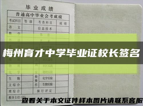 梅州育才中学毕业证校长签名缩略图