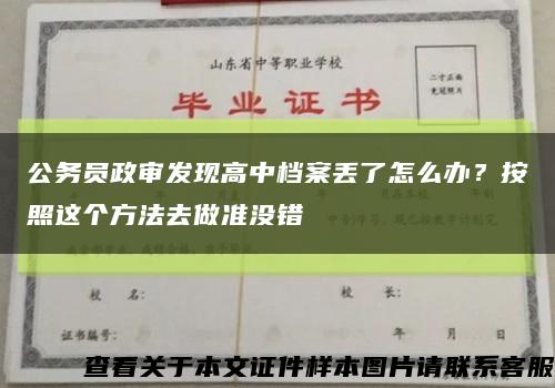 公务员政审发现高中档案丢了怎么办？按照这个方法去做准没错缩略图