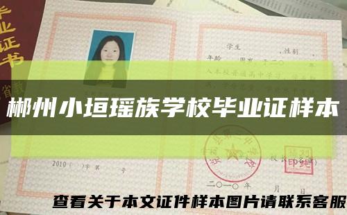 郴州小垣瑶族学校毕业证样本缩略图