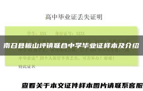 南召县板山坪镇联合中学毕业证样本及介绍缩略图