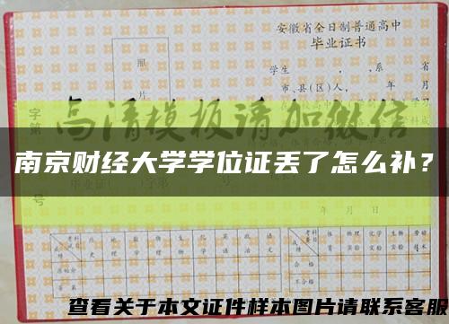 南京财经大学学位证丢了怎么补？缩略图