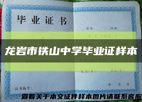 龙岩市铁山中学毕业证样本缩略图