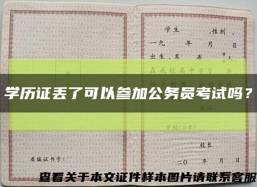 学历证丢了可以参加公务员考试吗？缩略图