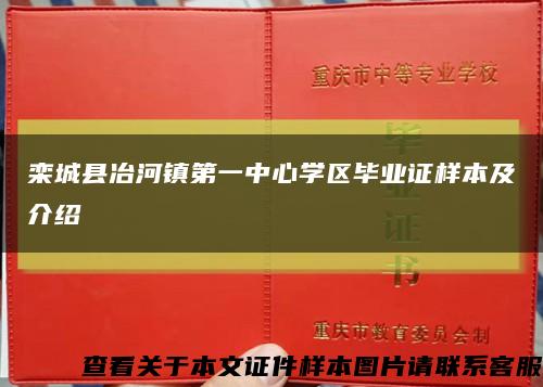 栾城县冶河镇第一中心学区毕业证样本及介绍缩略图