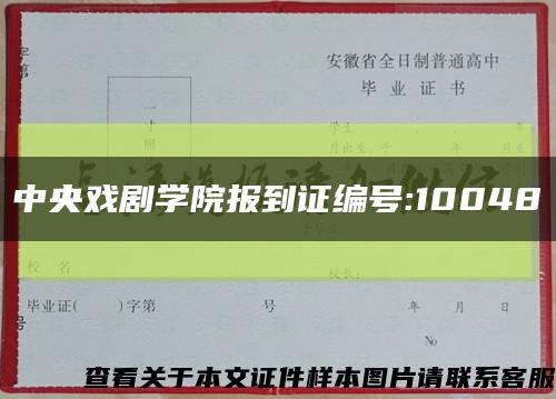 中央戏剧学院报到证编号:10048缩略图