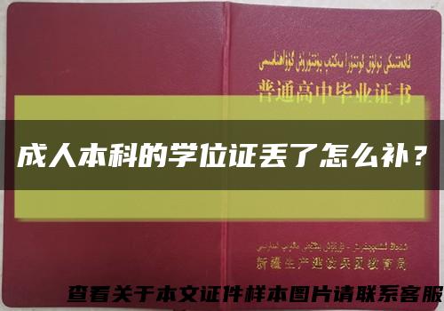 成人本科的学位证丢了怎么补？缩略图