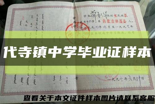 代寺镇中学毕业证样本缩略图