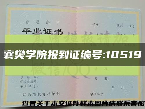 襄樊学院报到证编号:10519缩略图