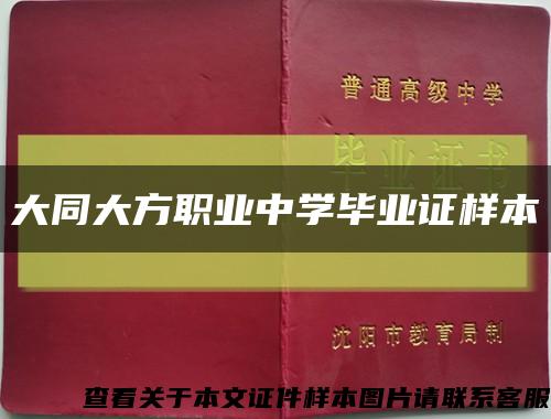 大同大方职业中学毕业证样本缩略图