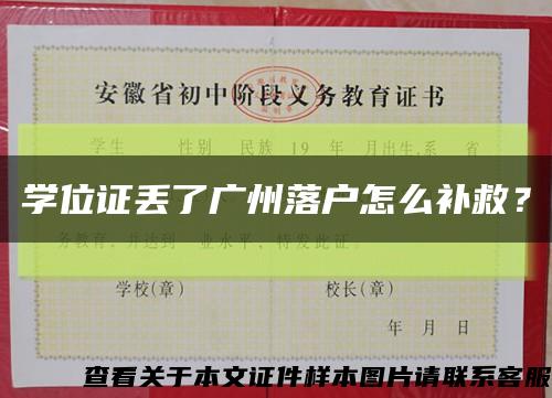 学位证丢了广州落户怎么补救？缩略图