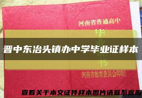 晋中东冶头镇办中学毕业证样本缩略图