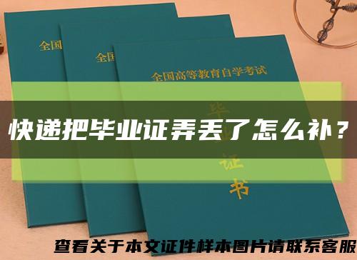 快递把毕业证弄丢了怎么补？缩略图