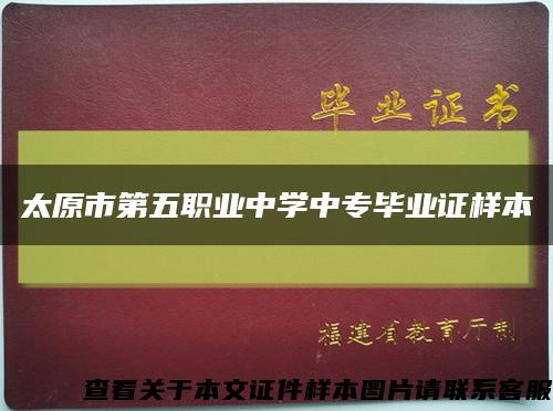 太原市第五职业中学中专毕业证样本缩略图