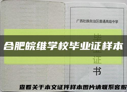 合肥皖维学校毕业证样本缩略图