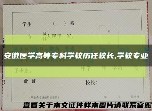 安徽医学高等专科学校历任校长,学校专业缩略图