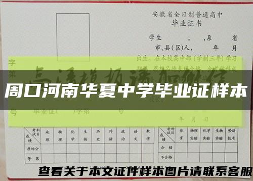 周口河南华夏中学毕业证样本缩略图