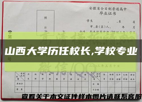 山西大学历任校长,学校专业缩略图