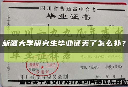 新疆大学研究生毕业证丢了怎么补？缩略图