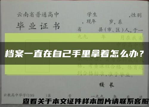 档案一直在自己手里拿着怎么办？缩略图