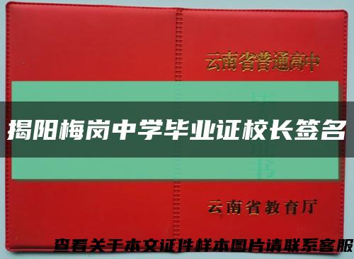 揭阳梅岗中学毕业证校长签名缩略图