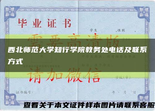 西北师范大学知行学院教务处电话及联系方式缩略图