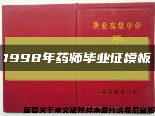 1998年药师毕业证模板缩略图