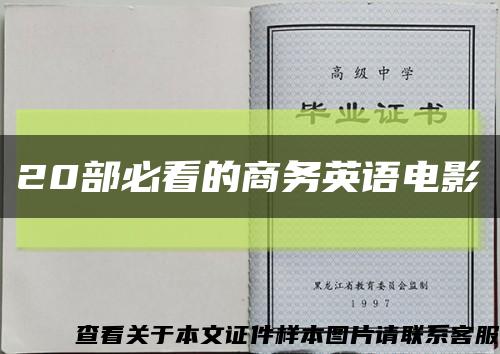 20部必看的商务英语电影缩略图