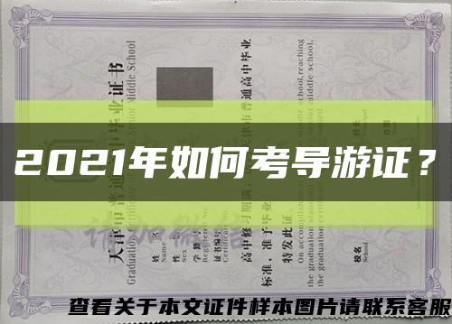 2021年如何考导游证？缩略图