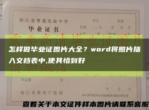 怎样做毕业证图片大全？word将照片插入文档表中,使其恰到好缩略图