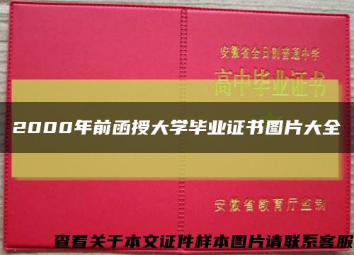 2000年前函授大学毕业证书图片大全缩略图