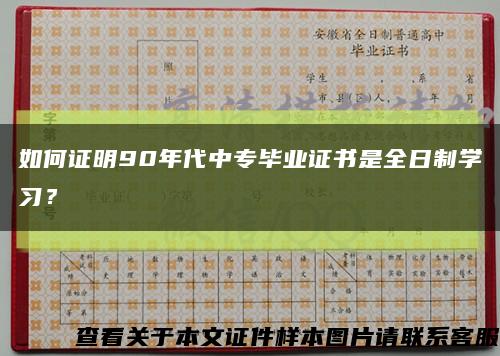 如何证明90年代中专毕业证书是全日制学习？缩略图