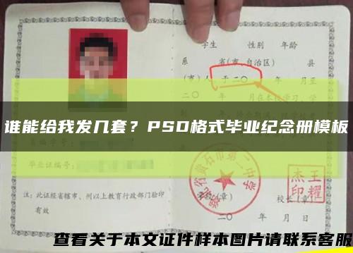 谁能给我发几套？PSD格式毕业纪念册模板缩略图