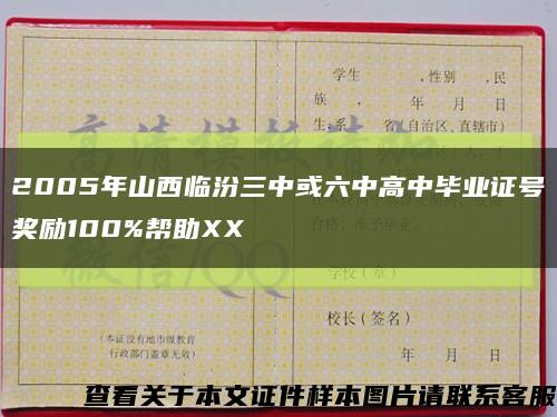 2005年山西临汾三中或六中高中毕业证号奖励100%帮助XX缩略图