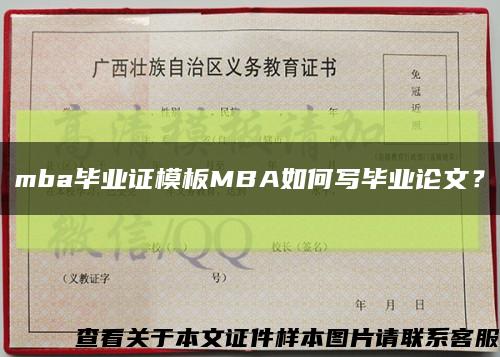 mba毕业证模板MBA如何写毕业论文？缩略图