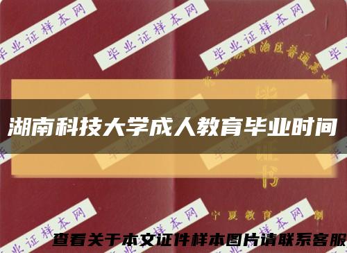 湖南科技大学成人教育毕业时间缩略图