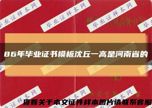 86年毕业证书模板沈丘一高是河南省的缩略图