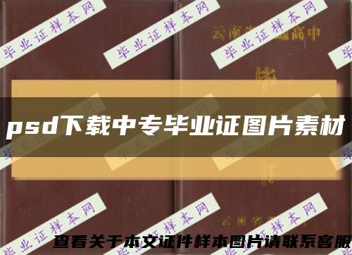 psd下载中专毕业证图片素材缩略图