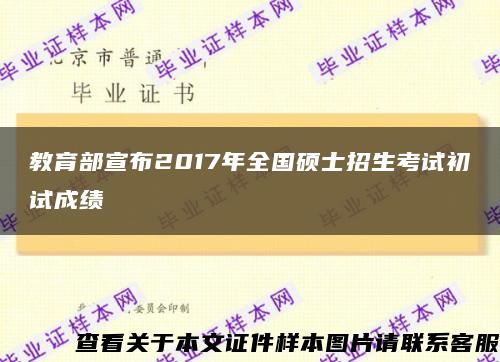 教育部宣布2017年全国硕士招生考试初试成绩缩略图