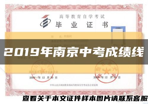 2019年南京中考成绩线缩略图