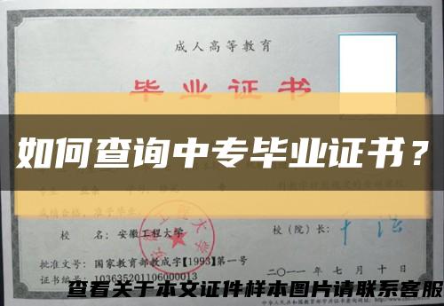 如何查询中专毕业证书？缩略图