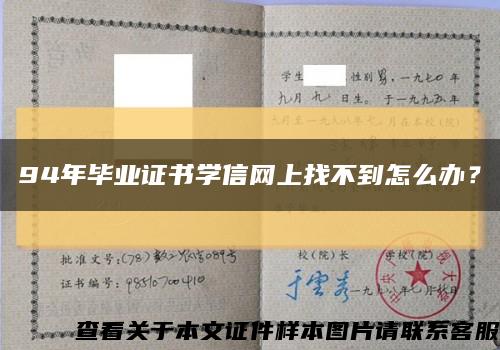 94年毕业证书学信网上找不到怎么办？缩略图