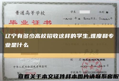 辽宁有多少高校招收这样的学生,难度和专业是什么缩略图