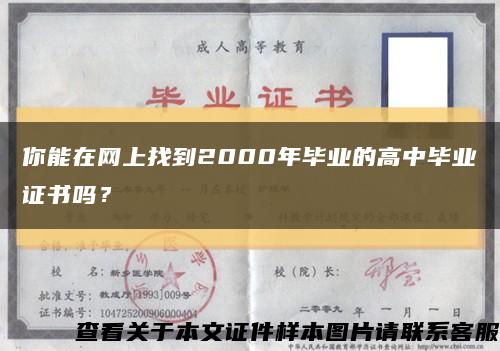 你能在网上找到2000年毕业的高中毕业证书吗？缩略图