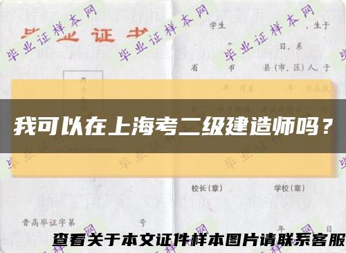 我可以在上海考二级建造师吗？缩略图